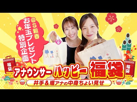 福袋をプレゼント！SBSアナウンサーが選んだ賞品が入っている福袋が当たる「新春お年玉プレゼント！2025」井手春希アナ＆堀葵衣アナVer.　【SBSテレビCM集】