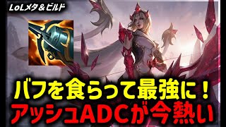 【LOL・ADC・最新パッチ】バフ食らってまじで強すぎるアッシュが楽しい【League of Legends】