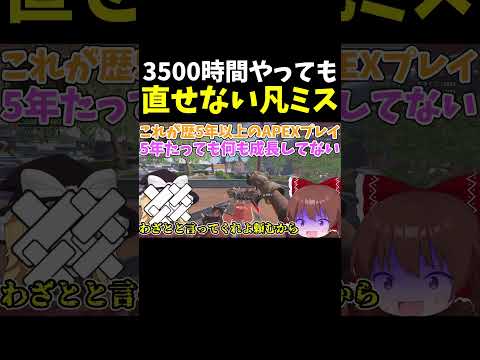 3500時間以上やっても直せないミスがヤバイ #Shorts【Apex Legends/エーペックスレジェンズ】【ゆっくり実況】