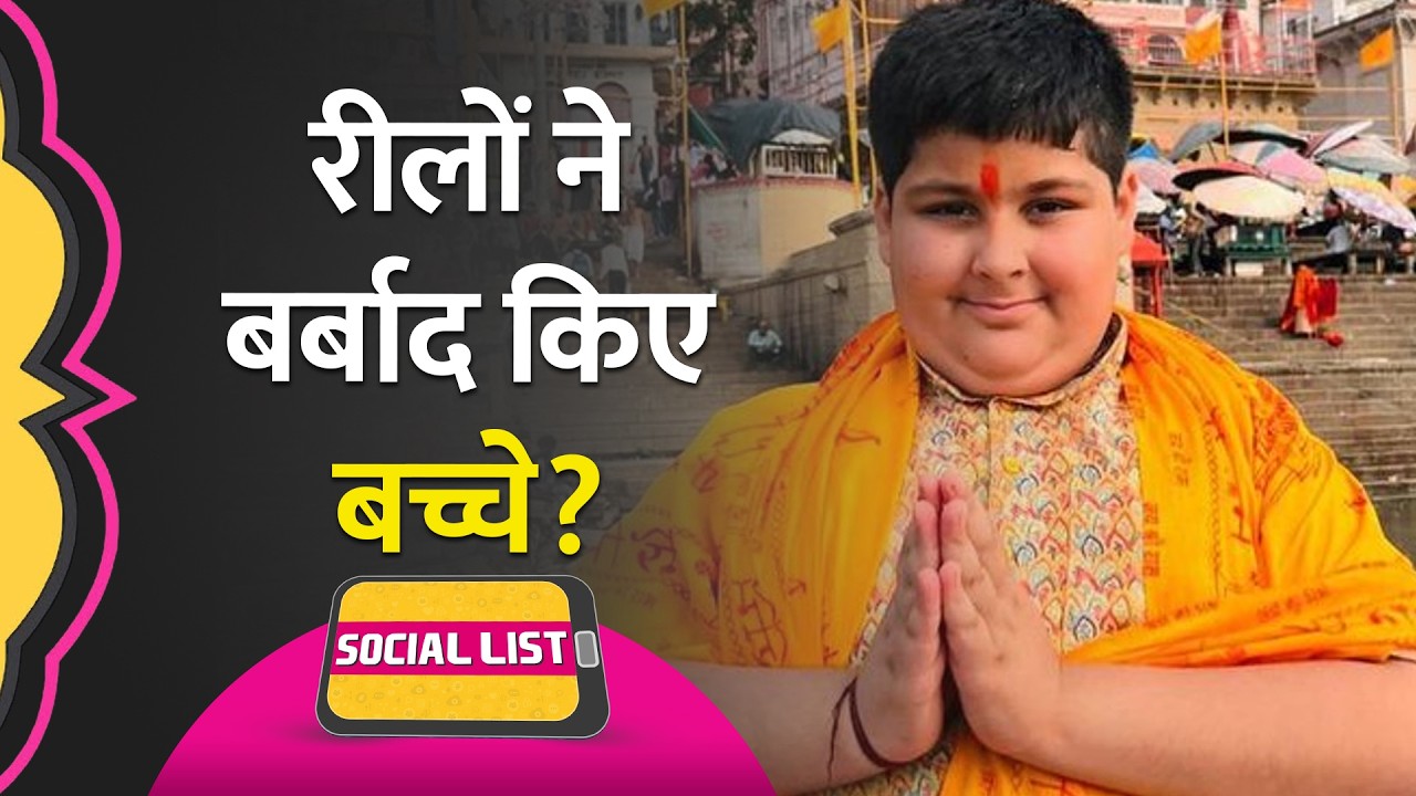 बच्चों के Instagram Reel के इस्तेमाल पर बहस, लोगों ने उठाई Social Media Ban की मांग? | Social List