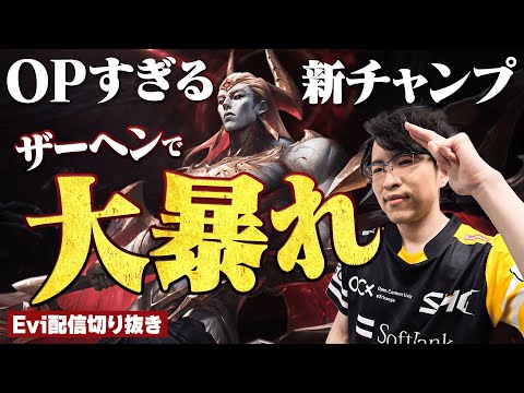 【ザーヘン vs サイオン】Eviも驚くダメージの高さ！OP過ぎる新チャンプザーヘンで大暴れするえび【SHG Evi】