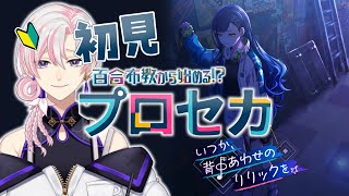 【 #プロセカ / #初見 】百合布教から始めるプロセカ ～『いつか、背中合わせのリリックを』【 #VTuber / #実況 】