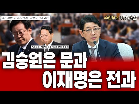 [라이브 pick] 김승원은 문과, 이재명은 전과