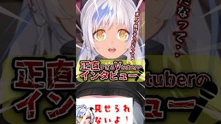 「どうしてVtuberになろうと思ったの？」→正直すぎる回答⁉️😋 #あるある  #shorts