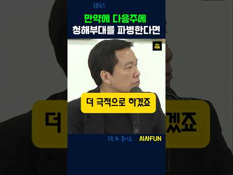 <strong>만약에</strong> 다음주에 청해부대를 파병한다면 #청해부대 #호르무즈파병 #이재명