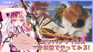 【#ゲーム実況 #参加型 】モンハンワイルズで楽しく遊ぼう！そのにじゅうはちっ【#vtuber #鈴乃日和 】