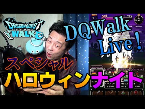 ドラクエウォークLive!!【スペシャルハロウィンナイト！真夜中にメガモン！】