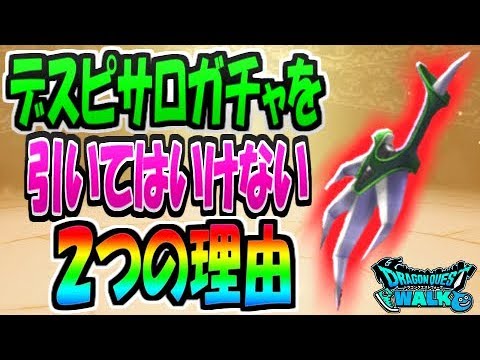 【ドラクエウォーク】無課金必見！デスピサロガチャを引いてはいけない２つの理由！【ドラゴンクエストウォーク】