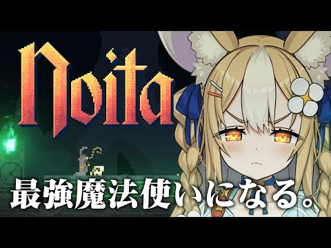￤Noita￤魔法×ローグライク！クリア目指していくっ！！！【飴望にぃな/ Varium】