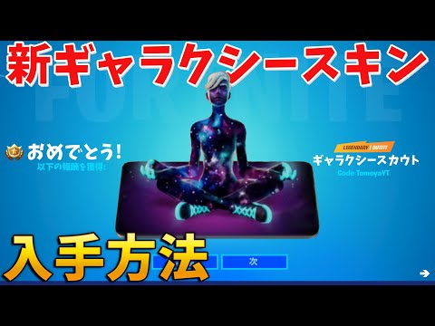 【フォートナイト】無料で新ギャラクシースカウトのスキンをゲットする方法!!