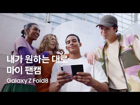 [갤럭시 <strong>Z</strong> 폴드8] 갤럭시 AI | 내가 원하는 대로, 마이 팬캠 | Galaxy <strong>Z</strong> Fold8 | 삼성전자