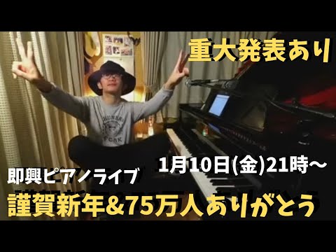 【重大発表あり】週末ピアノライブ 1/10(金)21:00〜 【謹賀新年＆75万人突破記念】