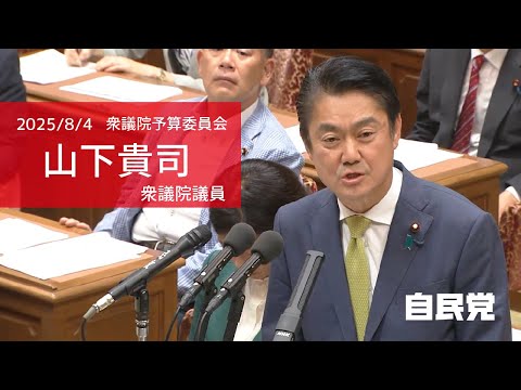 【全編】衆議院予算委員会 山下貴司衆議院議員(2025.8.4)