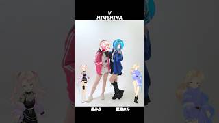 V - HIMEHINA 踊ってみた【 #奏みみ × #藍海のん(あおみのん) 】 #ヒメヒナ