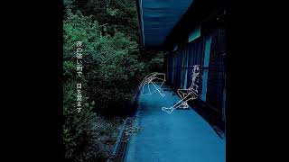 【歌ってみた】私は雨 - がんばるぅ子 (Cover)