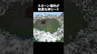 スポーン場所が超絶景な神シード #minecraft #shorts