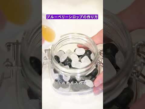 【一週間でできる！】ブルーベリーシロップの作り方