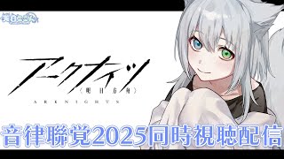 【同時視聴】アークナイツ音律聯覺2025をみるぞー！！！  #shorts #Vtuber #縦型配信【天白ここん / 新人Vtuber】