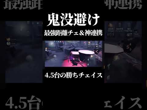 【第五人格】完璧に鬼没を避ける最高峰レベルの曲芸師チェイス魅せます#shorts