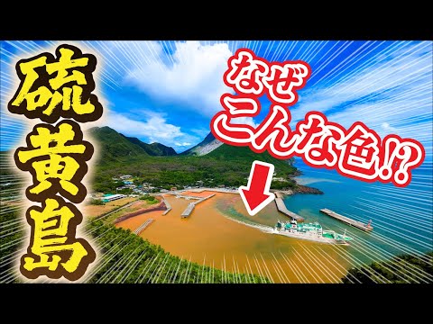 【赤い海】スーパー火山島、硫黄島に行ってみた！