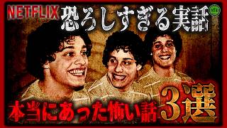 Netflixで観るべき実話ドキュメンタリー＆ドラマ3選【戦慄の真実】