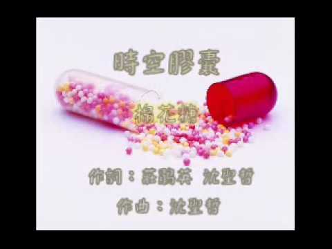 棉花糖 - 時空膠囊