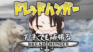 【 Dread Hunger 】昼寝坊してしまったので反省しながら夕方から　いがとにっく