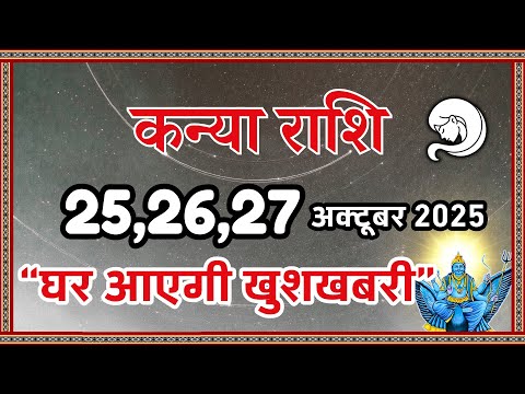 कन्या राशि 25,26,27 अक्टूबर 2025 | Kanya Rashi 2025 | “घर आएगी खुशख़बरी” | Kanya Rashifal