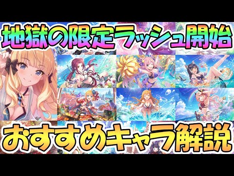 【プリコネR】遂に水着サレン復刻から限定ガチャラッシュ開幕！おすすめ取得優先度を解説【プリコネ】【水着】