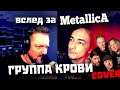 Вслед за МЕТАЛЛИКОЙ - Группа Крови  METAL  COVER