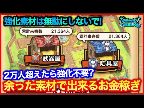 #213【ドラクエウォーク】商人の町に2万人集めたらどうすべき？余った素材で出来るちょっとしたお金稼ぎ【攻略解説】