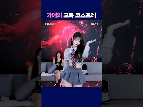 가애의 교복 코스프레. #팬더티비 #팬더스쿨 #엑셀방송 #S컴퍼니 #가애 가애의 교복 코스프레. #팬더티비 #팬더스쿨 #엑셀방송 #S컴퍼니 #가애