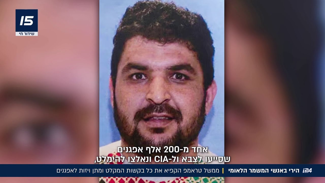 אירוע הירי בבית הלבן: הצעד של טראמפ- הקפאת הויזות ובקשות המקלט לאפגנים