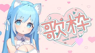【SingingStream】日頃の感謝を込めて歌います🌟歌枠です♬【空猫くるみ/Vtuber】