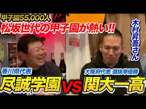 第三話 【松坂世代】木村昇吾選手の高校時代（尽誠学園）