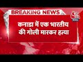 Breaking News: कनाडा में एक और भारतीय की गोली मारकर हत्या | Aaj Tak | Latest Hindi News - 00:27 min - News - Video