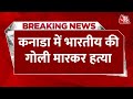 Breaking News: कनाडा में एक और भारतीय की गोली मारकर हत्या | Aaj Tak | Latest Hindi News