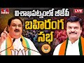 BJP Public Meeting LIVE : విశాఖలో బీజేపీ భారీ బహిరంగ సభ | JP Nadda | PVN Madhav | Vizag | hmtv