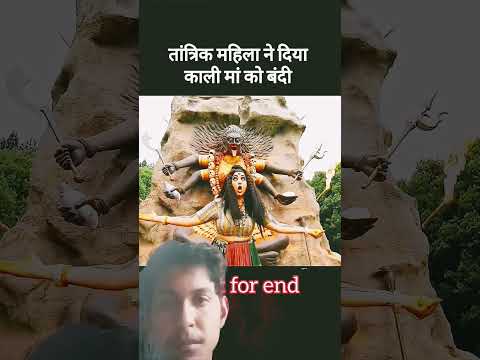 तांत्रिक महिला ने दिया काली मां को बंद😱#shortvideo #trendingshorts #trending #shorts #explore