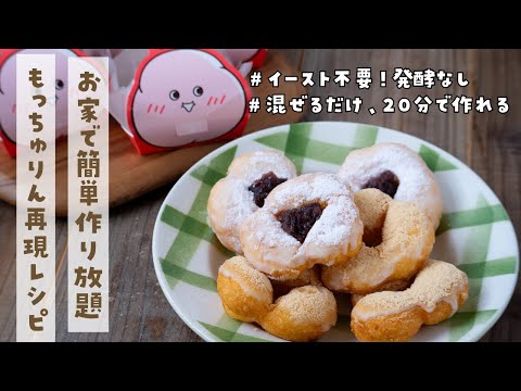【1個43円で作れる】もっちゅりんはもう並ばない！買うより安くて20分で作れる神レシピ！完全再現できました！