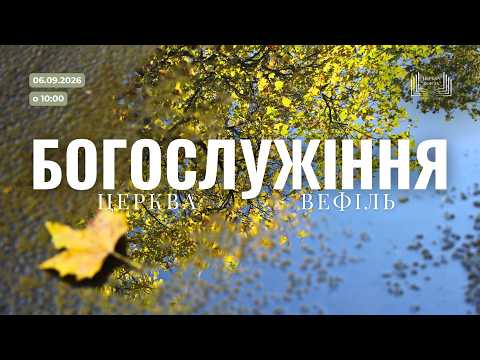 Ранкове богослужіння | Церква «Вефіль» | 06 вересня 2026