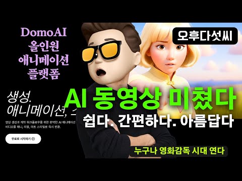🔥 2025 이제는 필수다! AI 영상 제작 "배우 없이 할리우드급" | DomoAI | 오후다섯씨