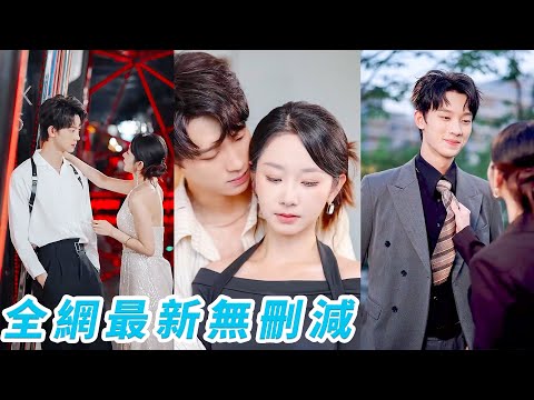 前世渣男為白月光逃婚讓她成為眾人笑柄，一睜眼重生回到婚禮前7天，當眾怒甩渣男，隨便選的男模竟是渣男的總裁弟弟，不用她動手親手幫他虐狗男女，為她俯首稱臣寵到無法無天