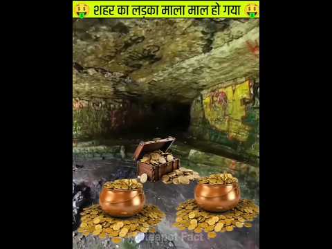 😱शहर का लड़का मालामाल हो गया😱 / #shorts #facts #ytshorts