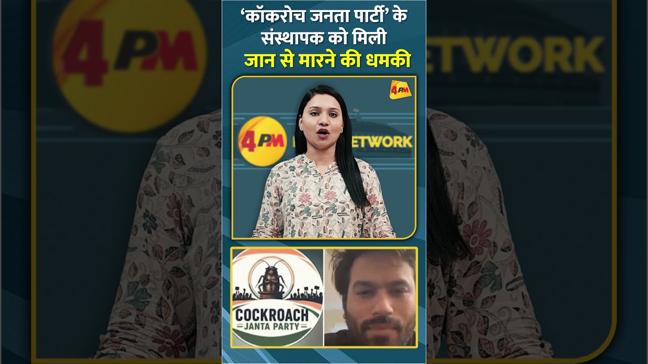 ‘कॉकरोच जनता पार्टी’ के संस्थापक को मिली जान से मारने की धमकी #shorts #short