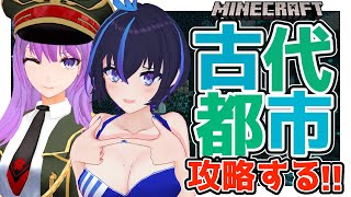【#マイクラ】視聴者参加型！ついに古代都市突入！！ウォーデンとボコり合いしながらお宝見つけるよ！！！！！｜#minecraft (マインクラ