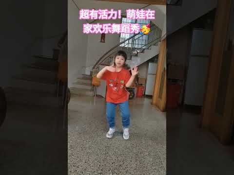 看这个可爱的小家伙在家尽情舞动~每一个动作都满是童真与快乐,有没有被这份活力感染到?欢迎留言分享你家娃爱跳舞的模样,也别忘了点赞、订阅哦#萌娃舞蹈 #童真快乐 #家庭欢乐时刻 #舞蹈日常 #可爱瞬间