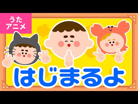 【♪うたアニメ】はじまるよ〈うた：いっちー＆なる〉- いちと いちで にんじゃだよ ドロン〜♪