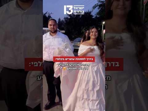 בדרך לחתונה עוצרים בקלפי: מאיה ושלו הגיעו להצביע רגע לפני חתונתם😍💍