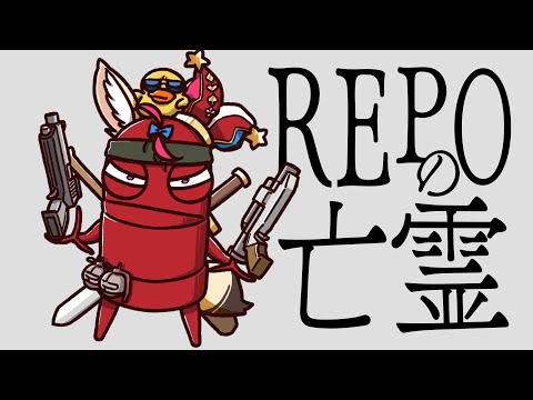 【R.E.P.O.】レポに取り憑かれました【尾丸ポルカ/ホロライブ】